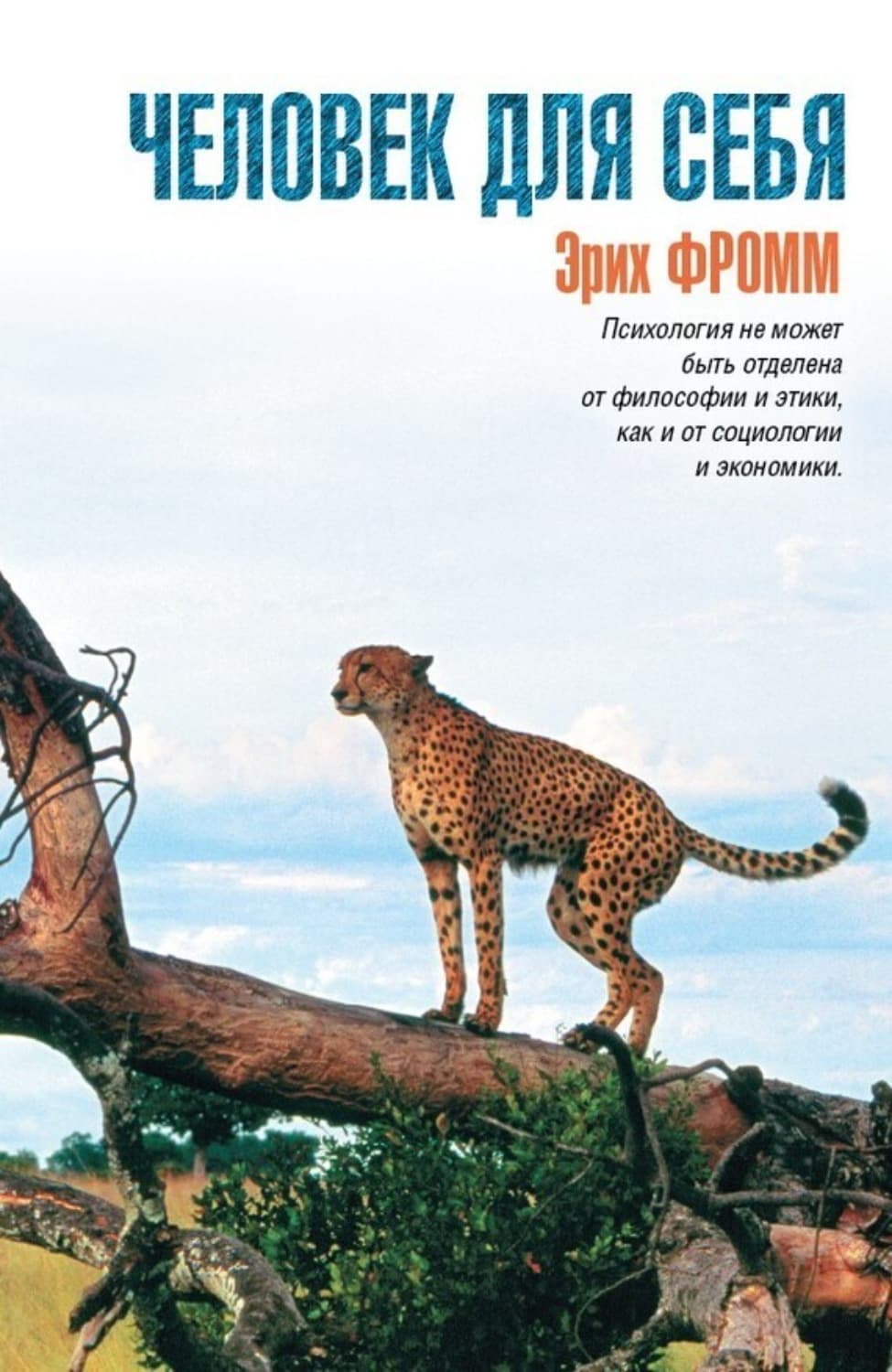 Обложка книги «Человек для себя» — Фромм Эрих