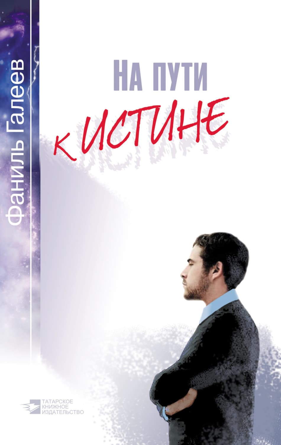 Обложка книги «На пути к истине» — Фаниль Галеев