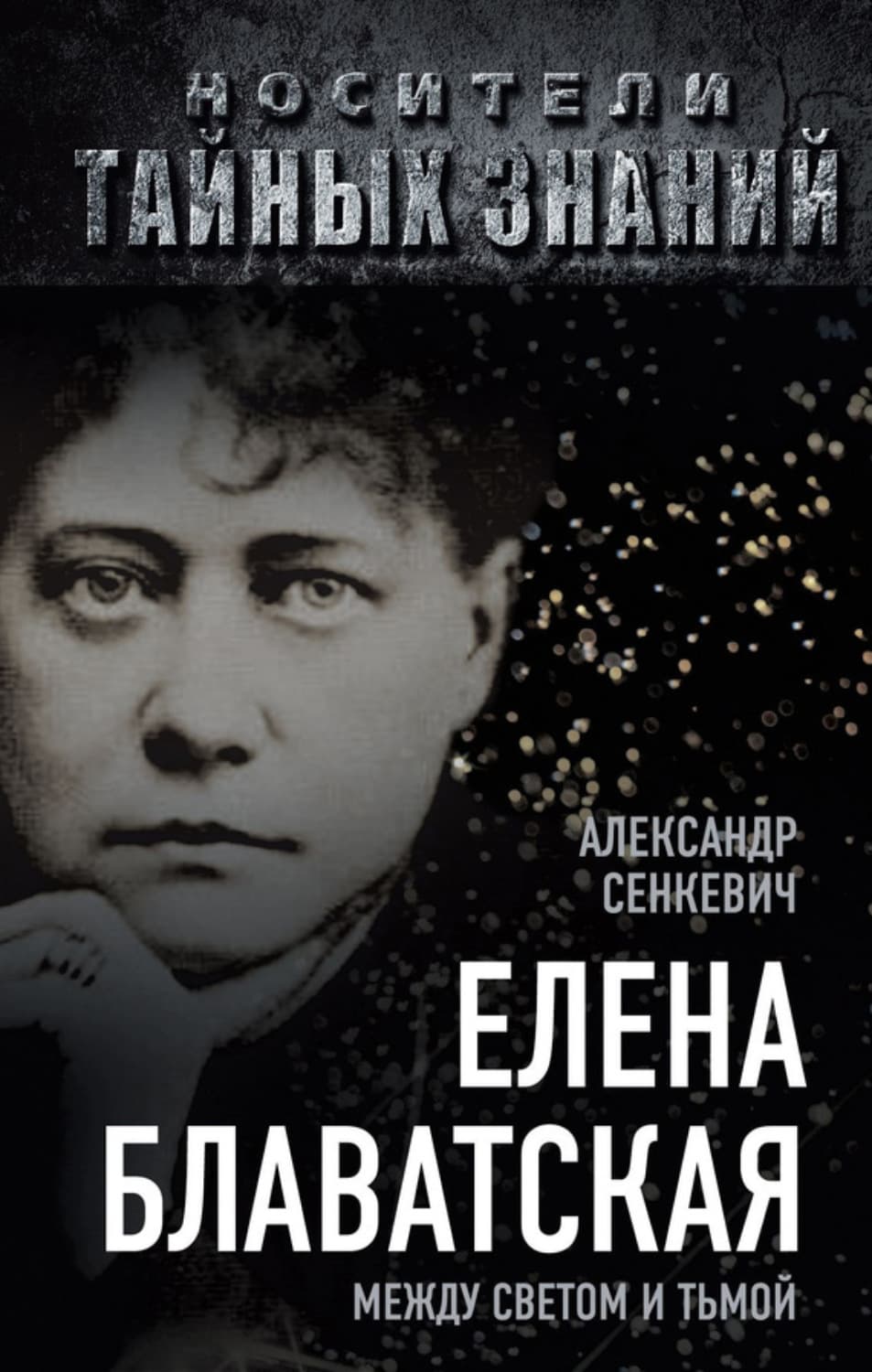 Обложка книги «Елена Блаватская. Между светом и тьмой» — Александр