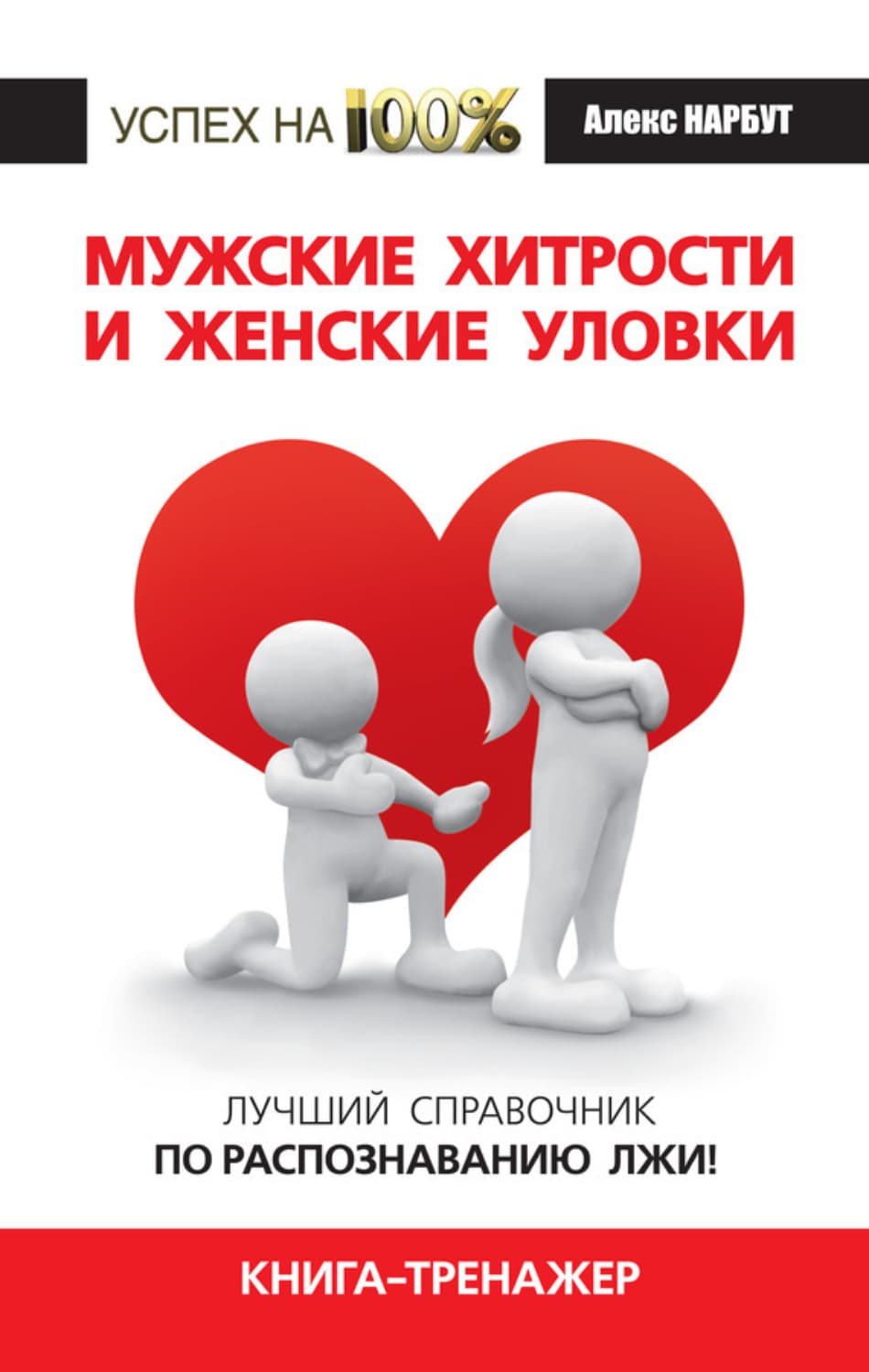 Обложка книги «Мужские хитрости и женские уловки. Лучший справочник по распознаванию лжи! Книга-тренажер» — Алекс Нарбут