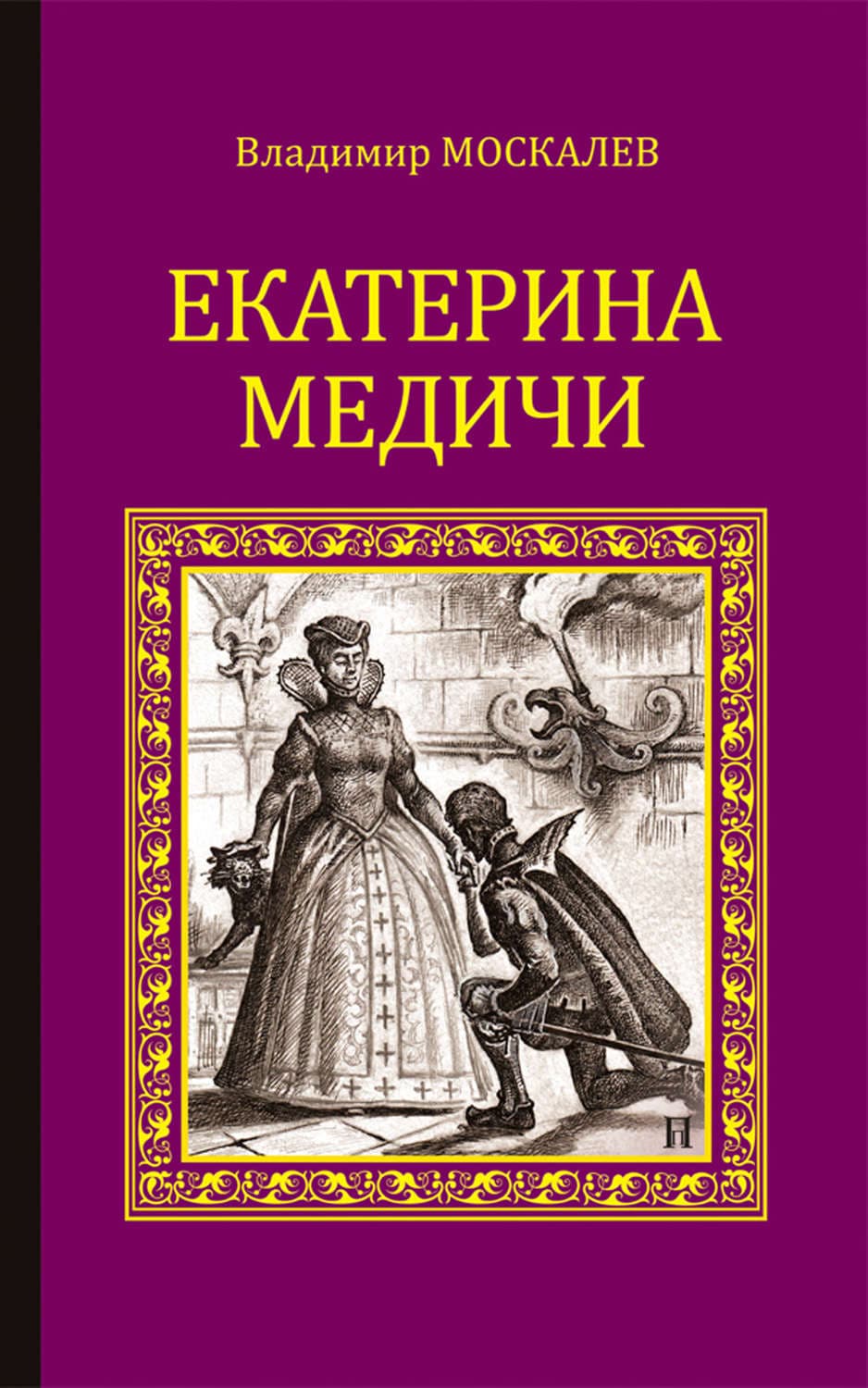 Обложка книги «Екатерина Медичи» — Владимир Москалев