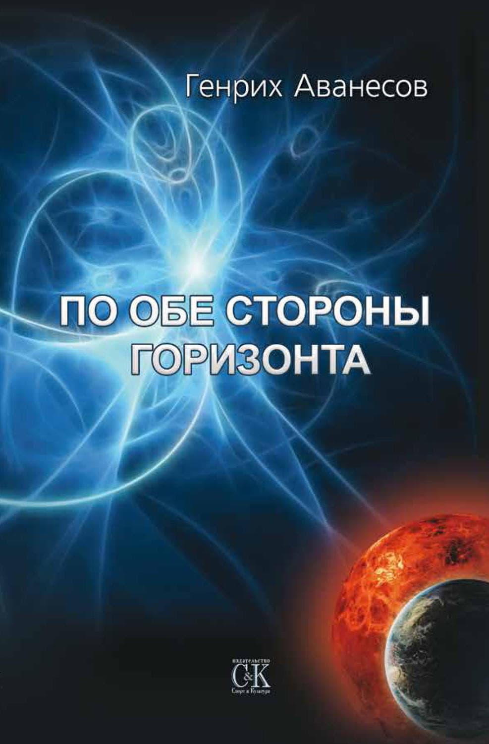 Обложка книги «По обе стороны горизонта» — Генрих Аванесов