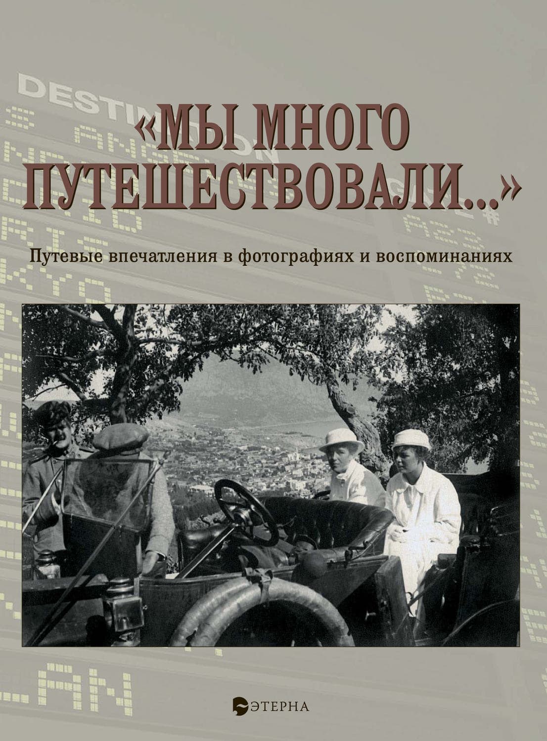 Обложка книги ««Мы много путешествовали…» Путевые впечатления в фотографиях и воспоминаниях» — Елена Лаврентьева