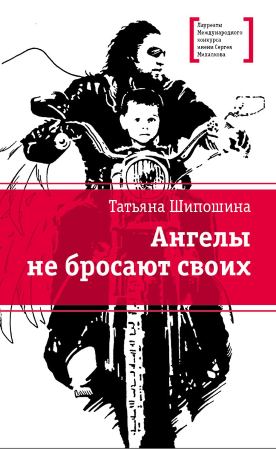 Обложка книги «Ангелы не бросают своих» — Татьяна Шипошина