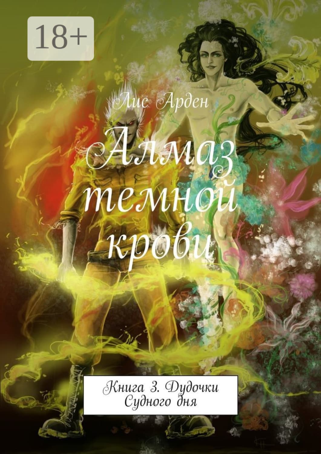 Обложка книги «Алмаз темной крови. Книга 3. Дудочки Судного дня» — Лис Арден