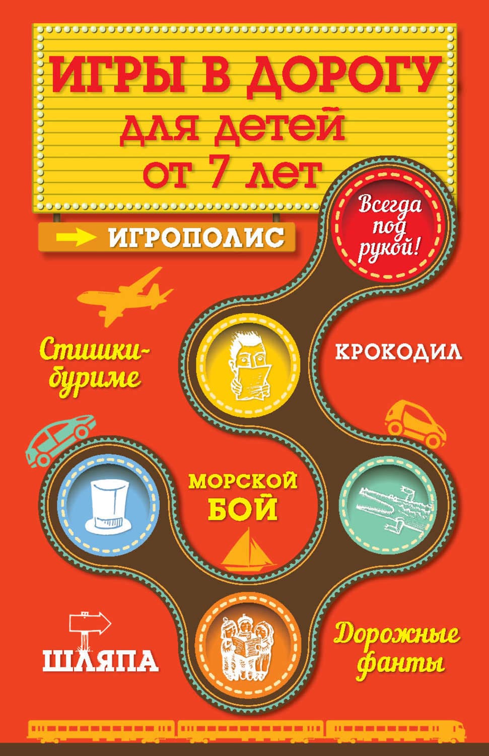 Обложка книги «Игры для детей от 7 лет в дорогу» — Ирина Парфенова