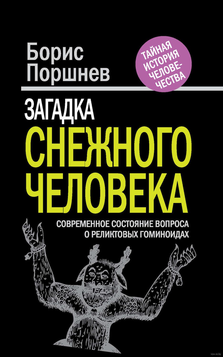 Обложка книги «Загадка «снежного человека». Современное состояние вопроса о реликтовых гоминоидах» — Борис Поршнев
