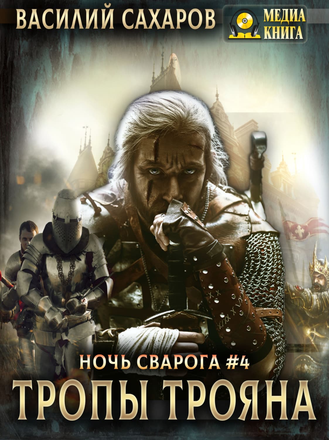 Обложка книги «Тропы Трояна» — Василий Сахаров