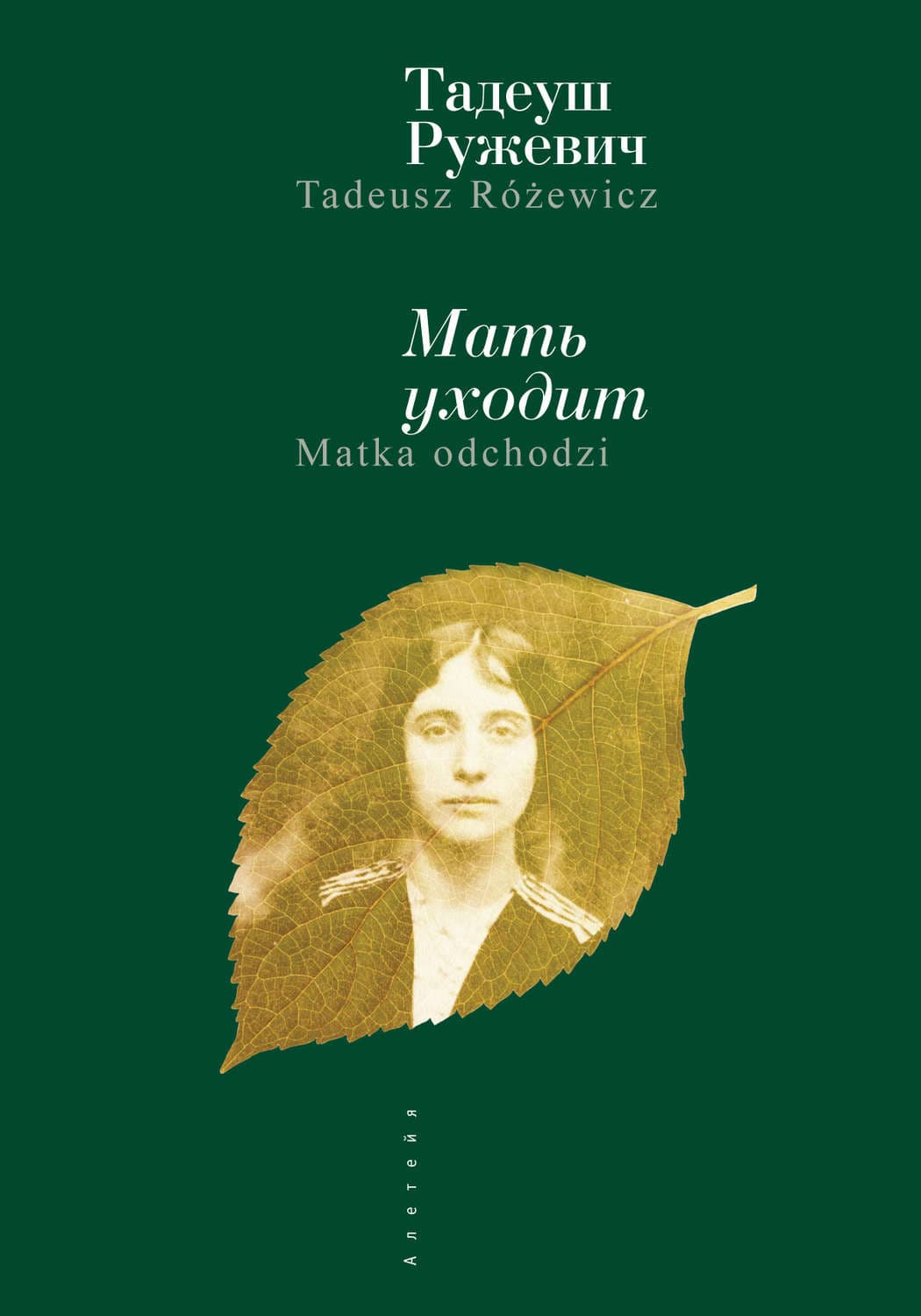 Обложка книги «Мать уходит» — Тадеуш