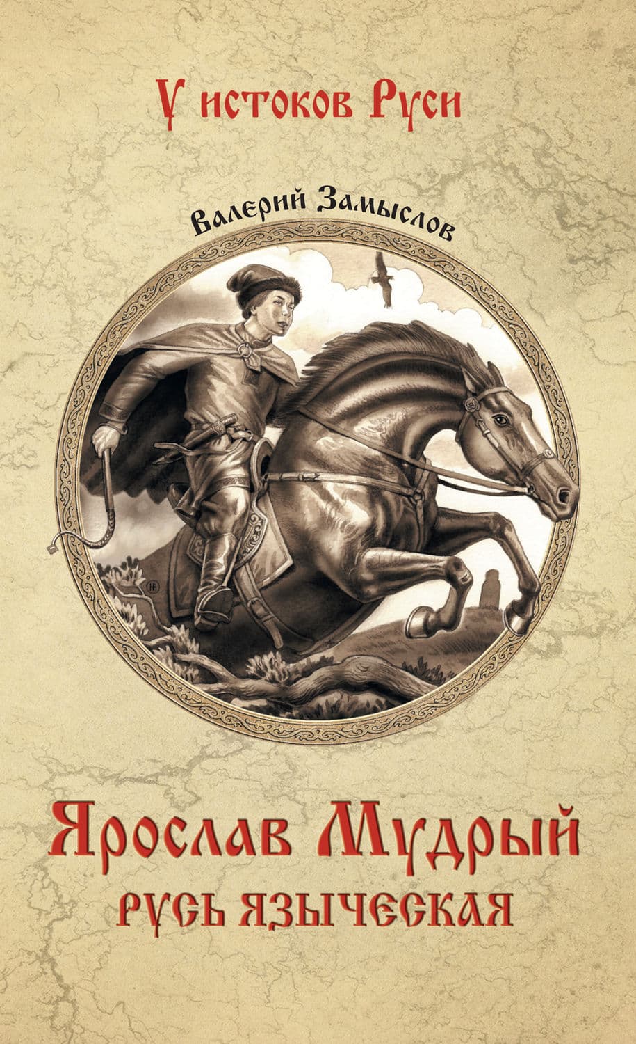 Обложка книги «Ярослав Мудрый. Русь языческая» — Валерий Замыслов