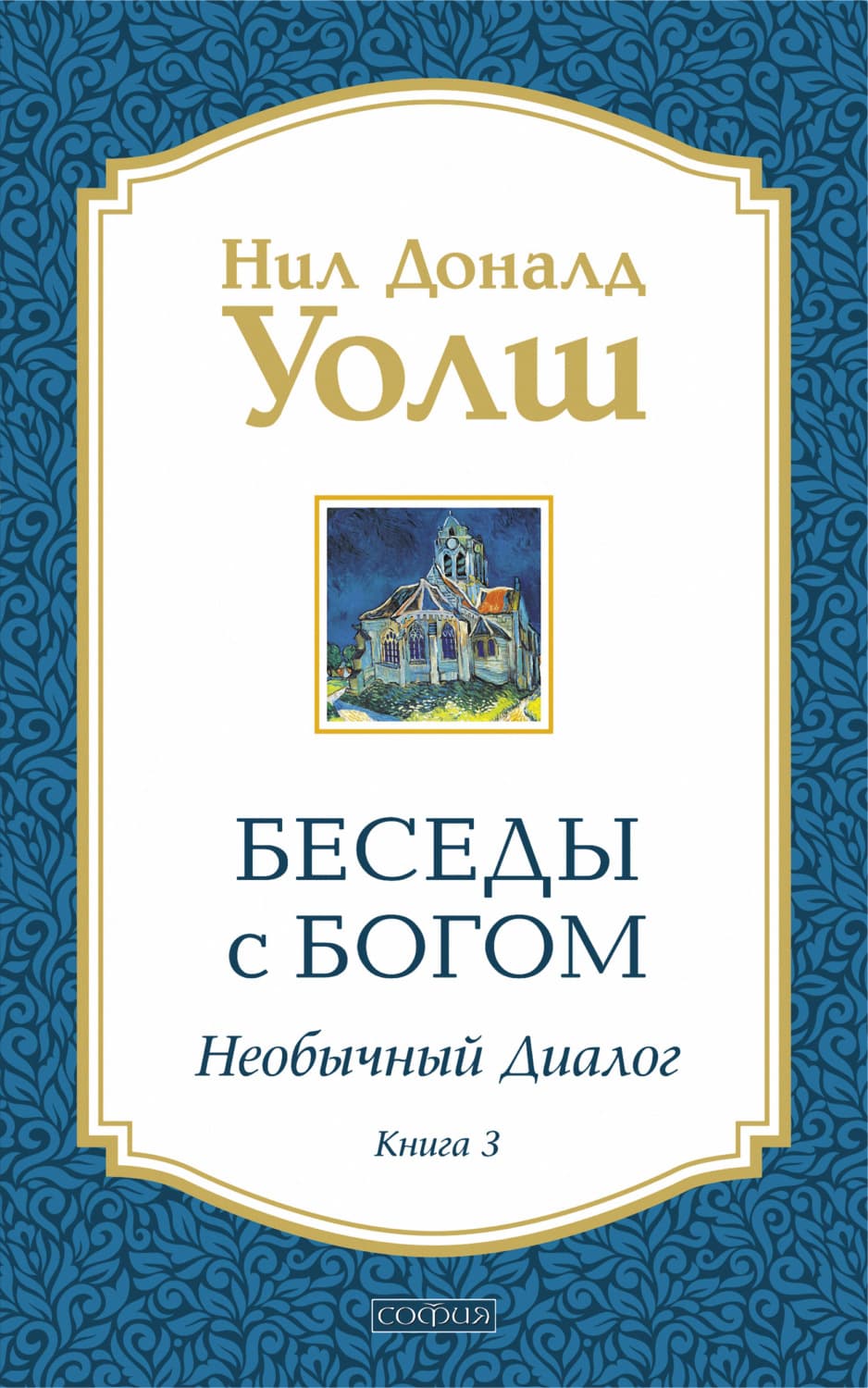 Обложка книги «Беседы с Богом. Необычный диалог. Книга 3» — Нил Дональд Уолш