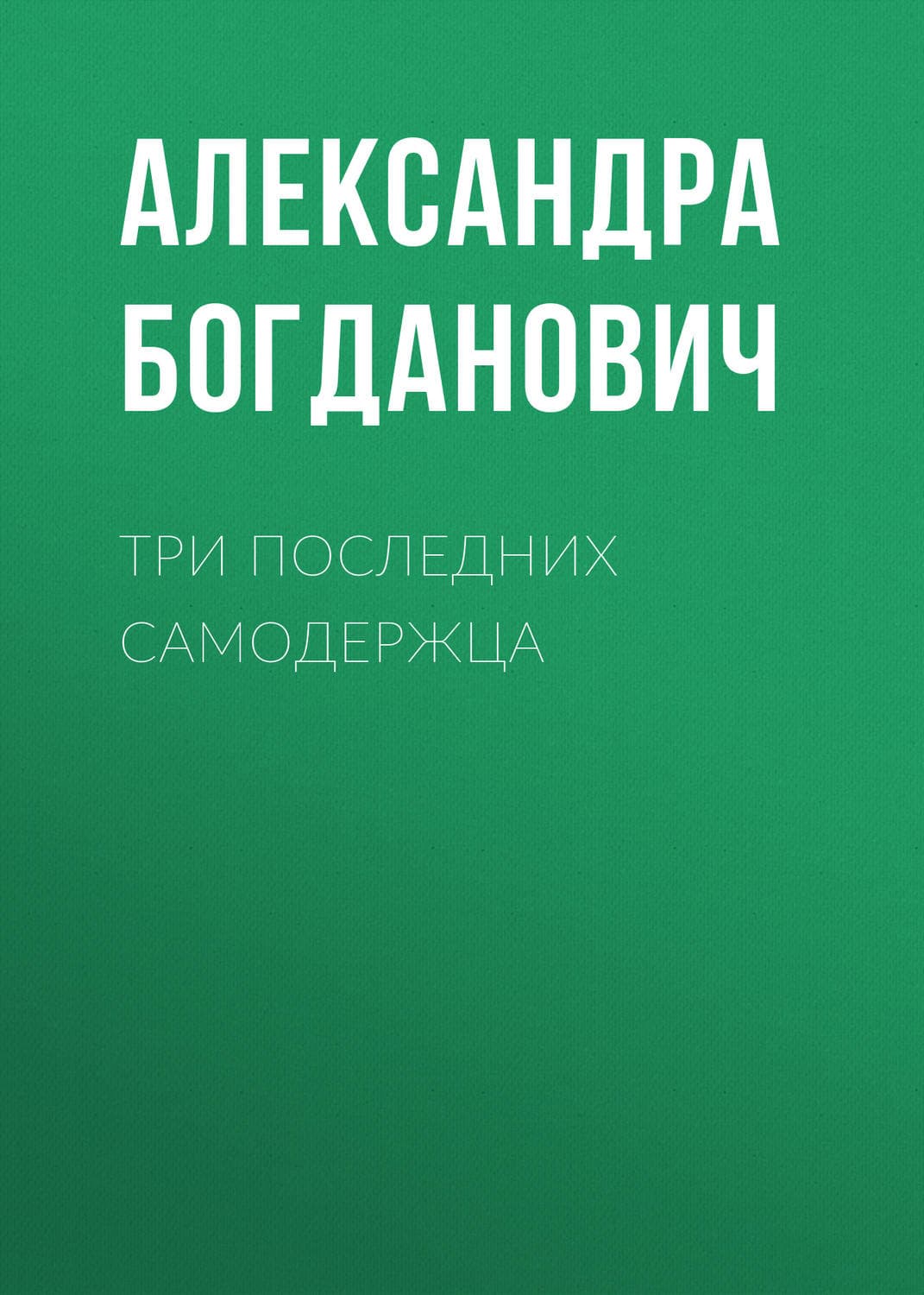 Обложка книги «Три последних самодержца» — Александра
