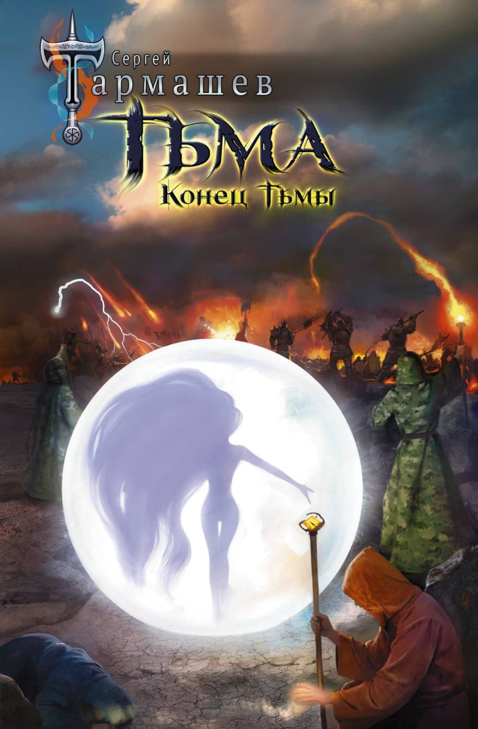 Обложка книги «Конец Тьмы» — Сергей Тармашев