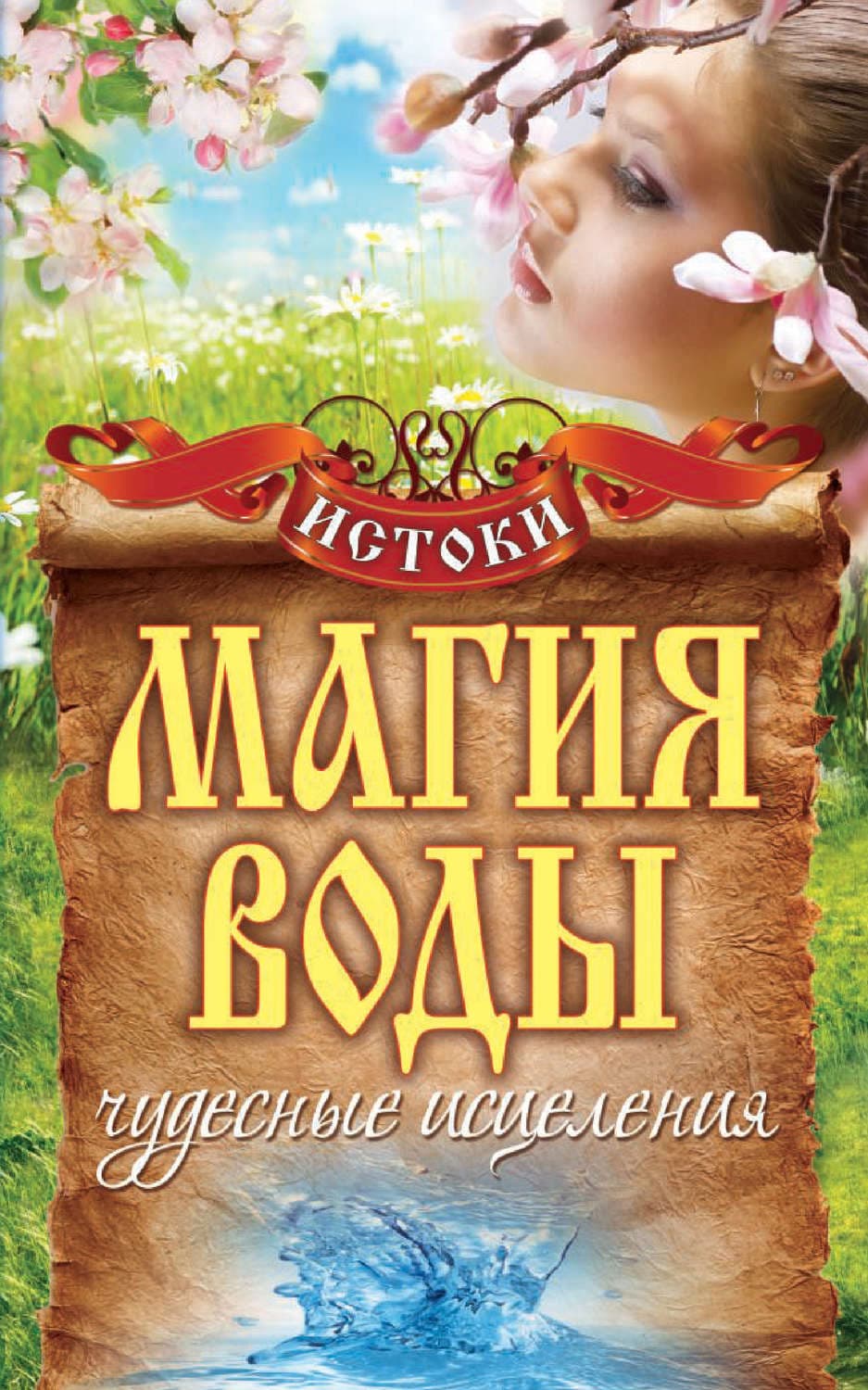 Обложка книги «Магия воды. Чудесные исцеления» — С. В. Филатова