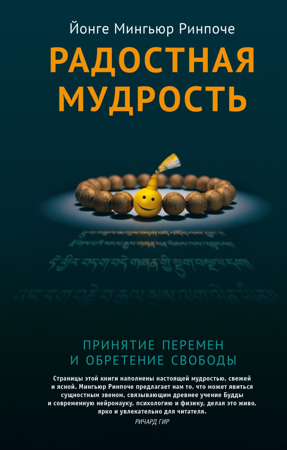 Обложка книги «Радостная мудрость. Принятие перемен и обретение свободы» — Йонге Мингьюр Ринпоче