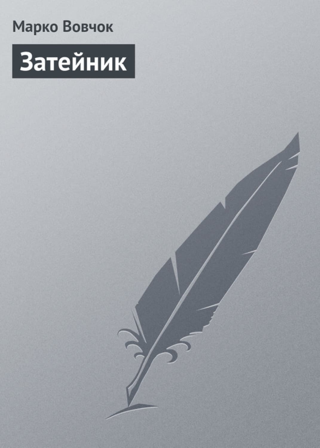Обложка книги «Затейник» — Вовчок Марко