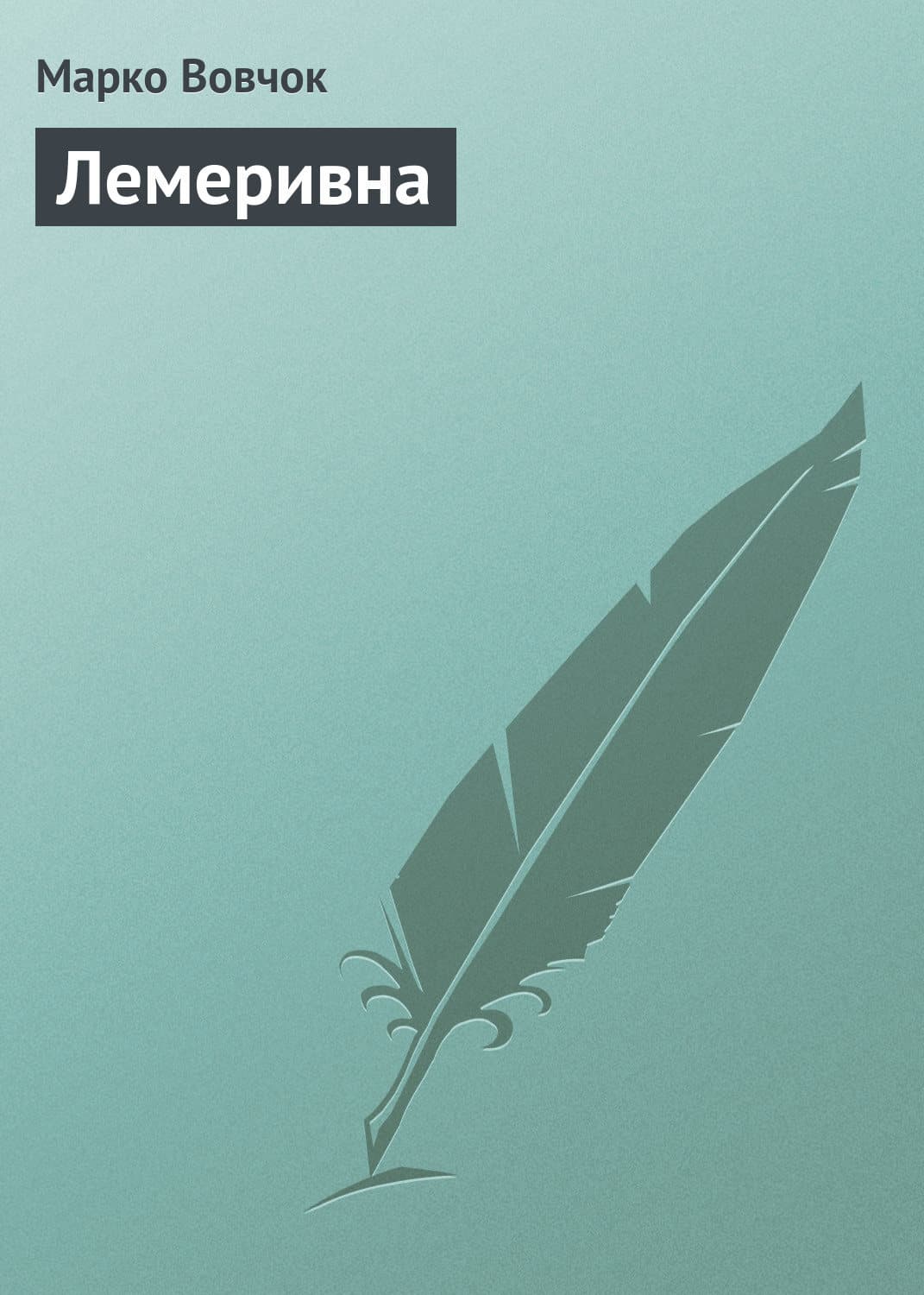 Обложка книги «Лемеривна» — Вовчок Марко