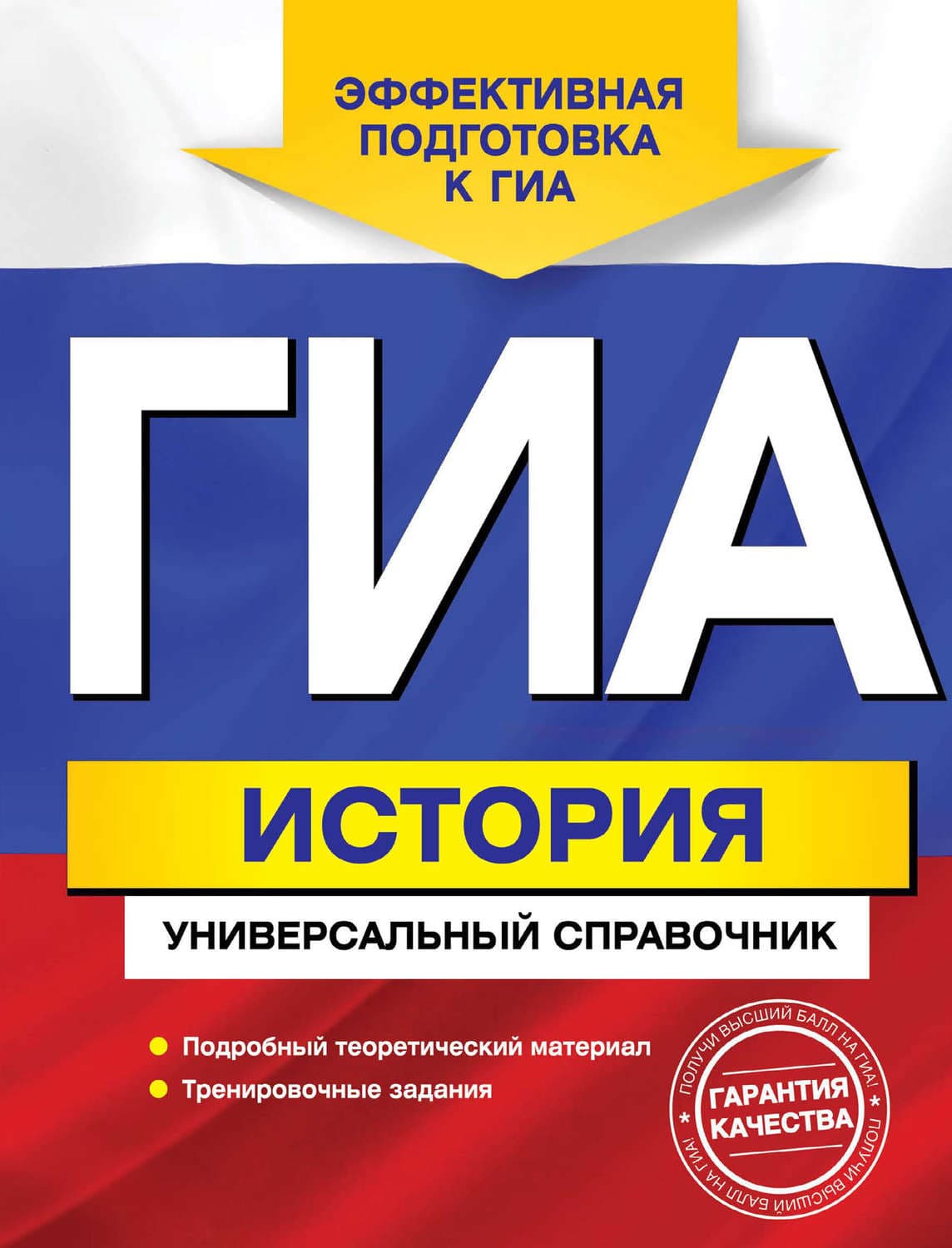 Обложка книги «ГИА. История. Универсальный справочник» — А. В. Головко