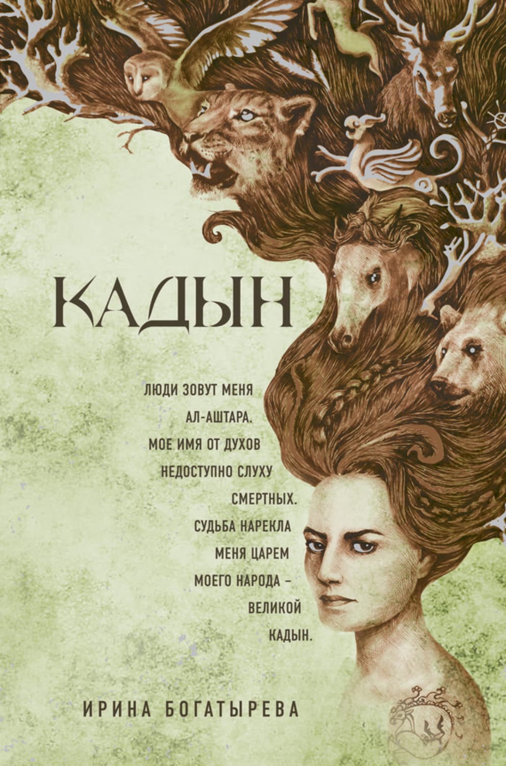 Обложка книги «Кадын» — Ирина Богатырева