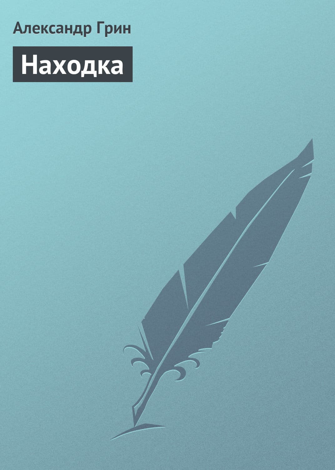Обложка книги «Находка» — Александр Грин, Константин Михайлов