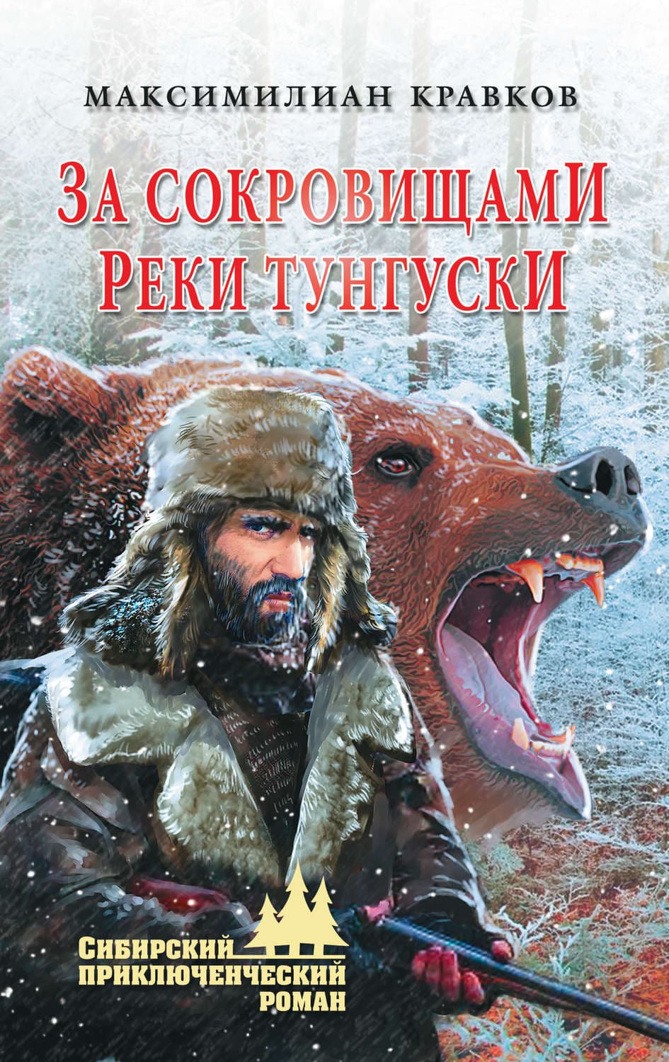 Обложка книги «За сокровищами реки Тунгуски» — Максимилиан Кравков