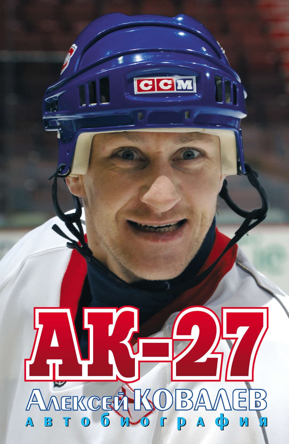 Обложка книги «АК-27. Автобиография» — Анатолий Ковалев