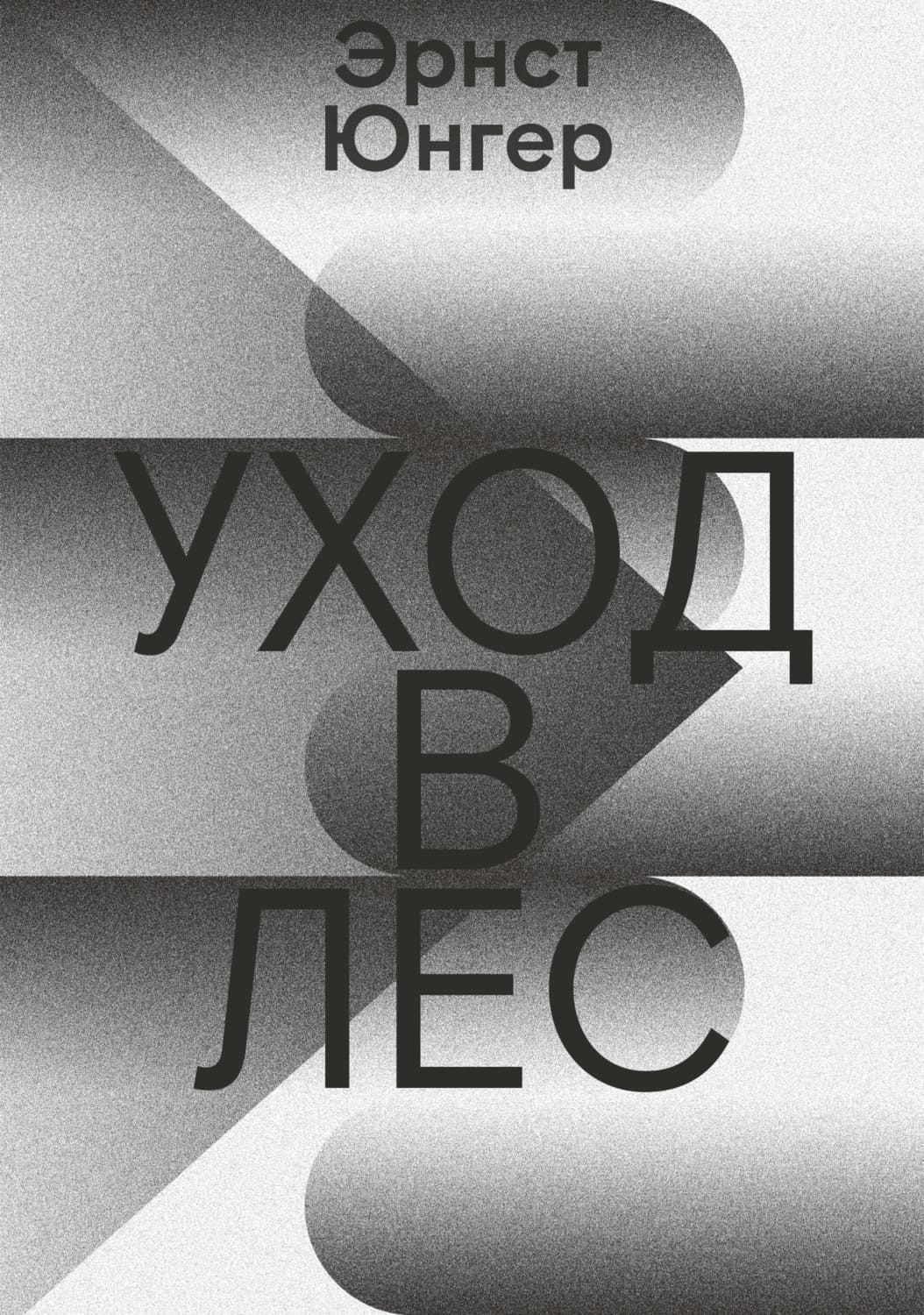 Обложка книги «Уход в лес» — Эрнст Юнгер