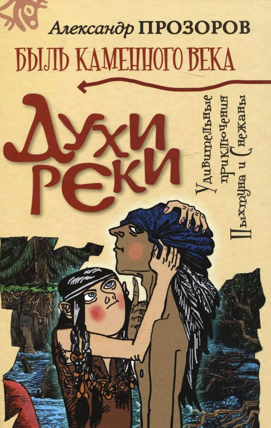 Обложка книги «Духи реки» — Александр Прозоров