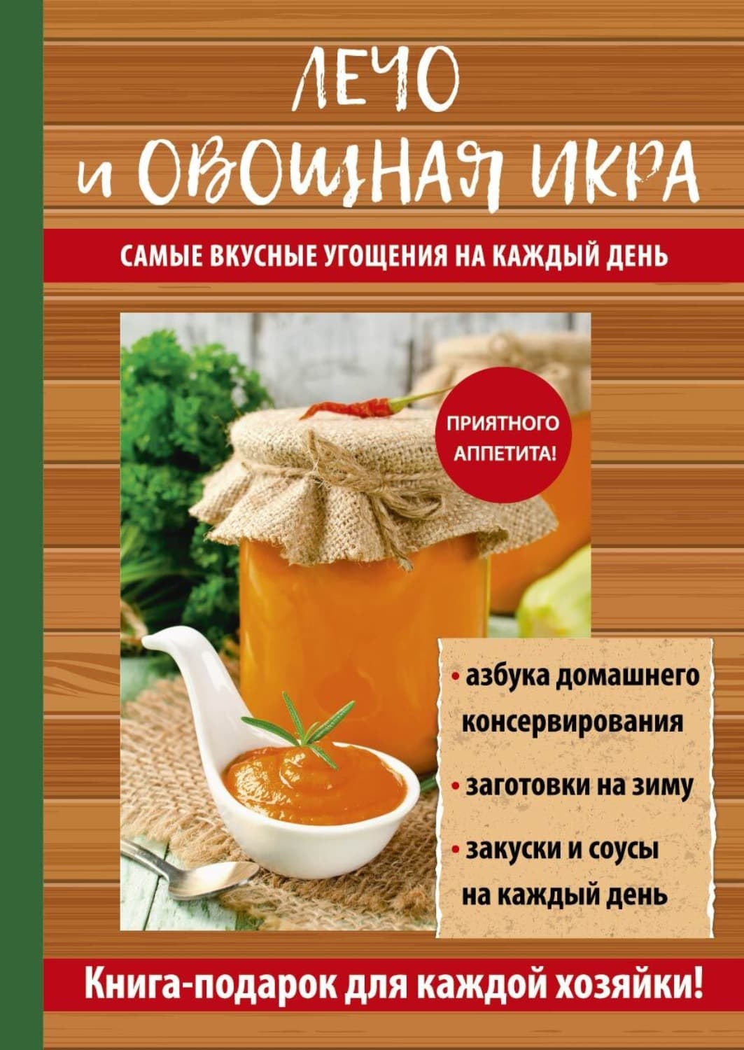 Обложка книги «Лечо и овощная икра. Самые вкусные угощения на каждый день» — Галина Серикова