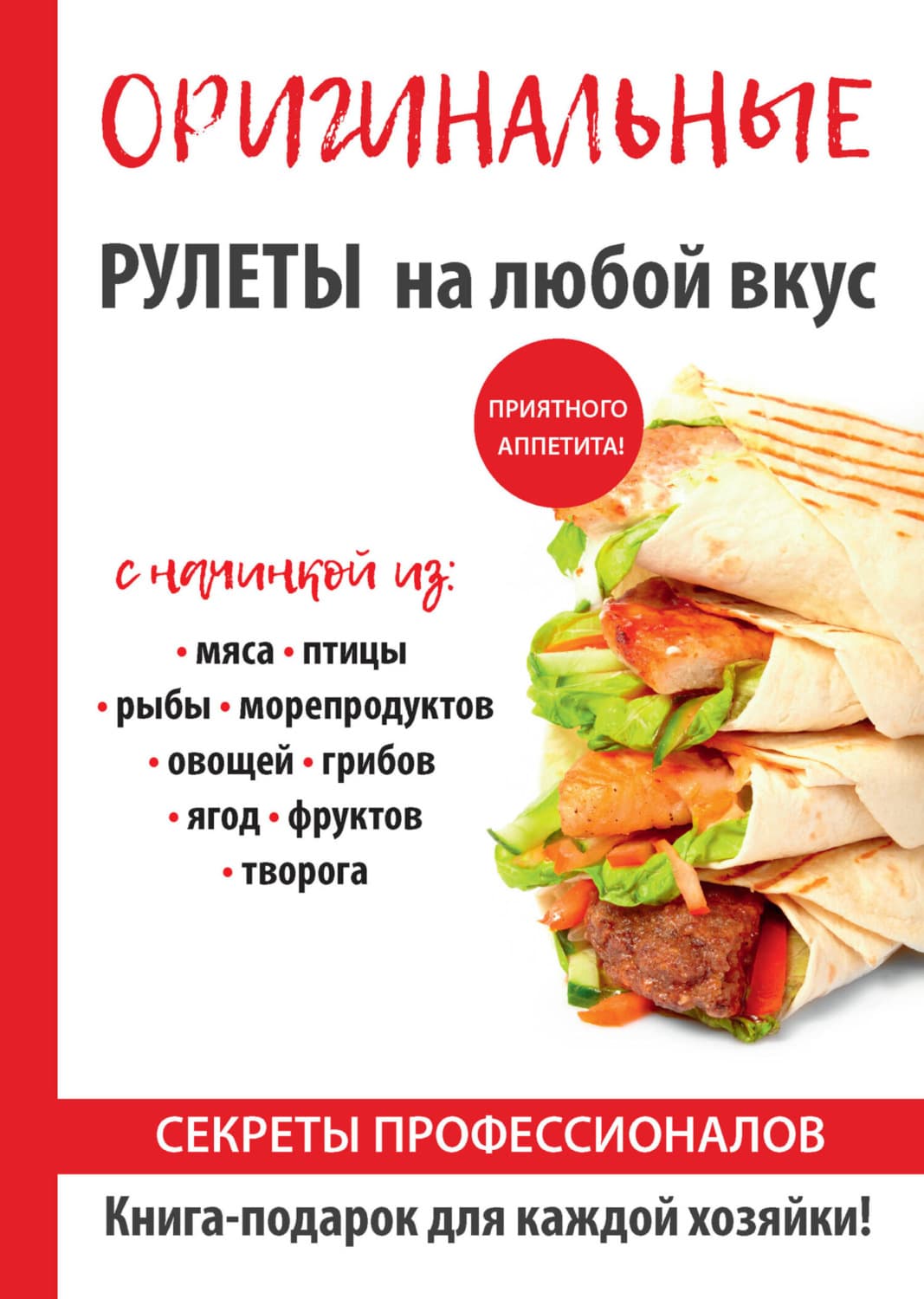 Обложка книги «Оригинальные рулеты на любой вкус» — Елена Доброва