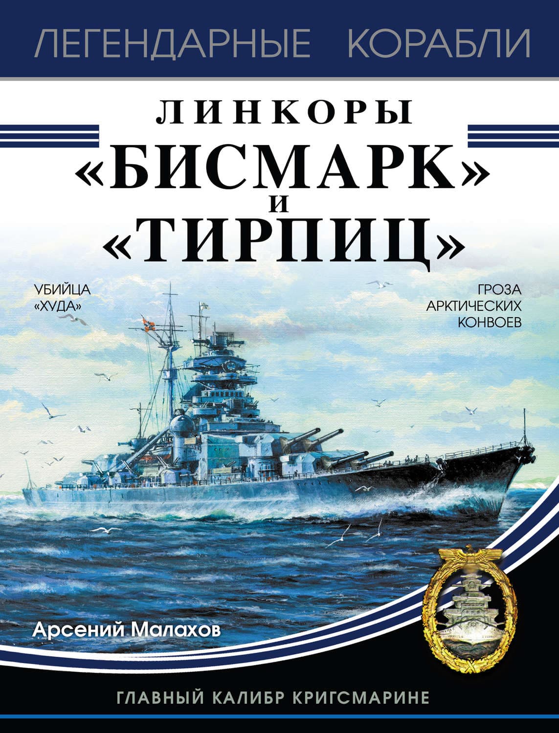 Обложка книги «Линкоры «Бисмарк» и «Тирпиц»» — Арсений Малахов