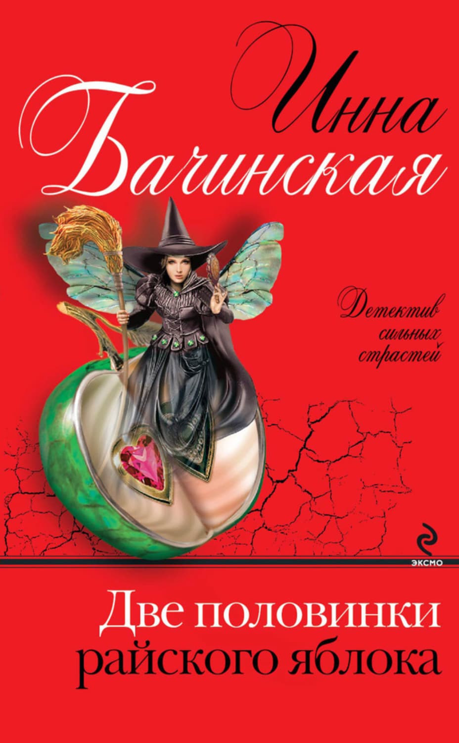 Обложка книги «Две половинки райского яблока» — Инна Бачинская