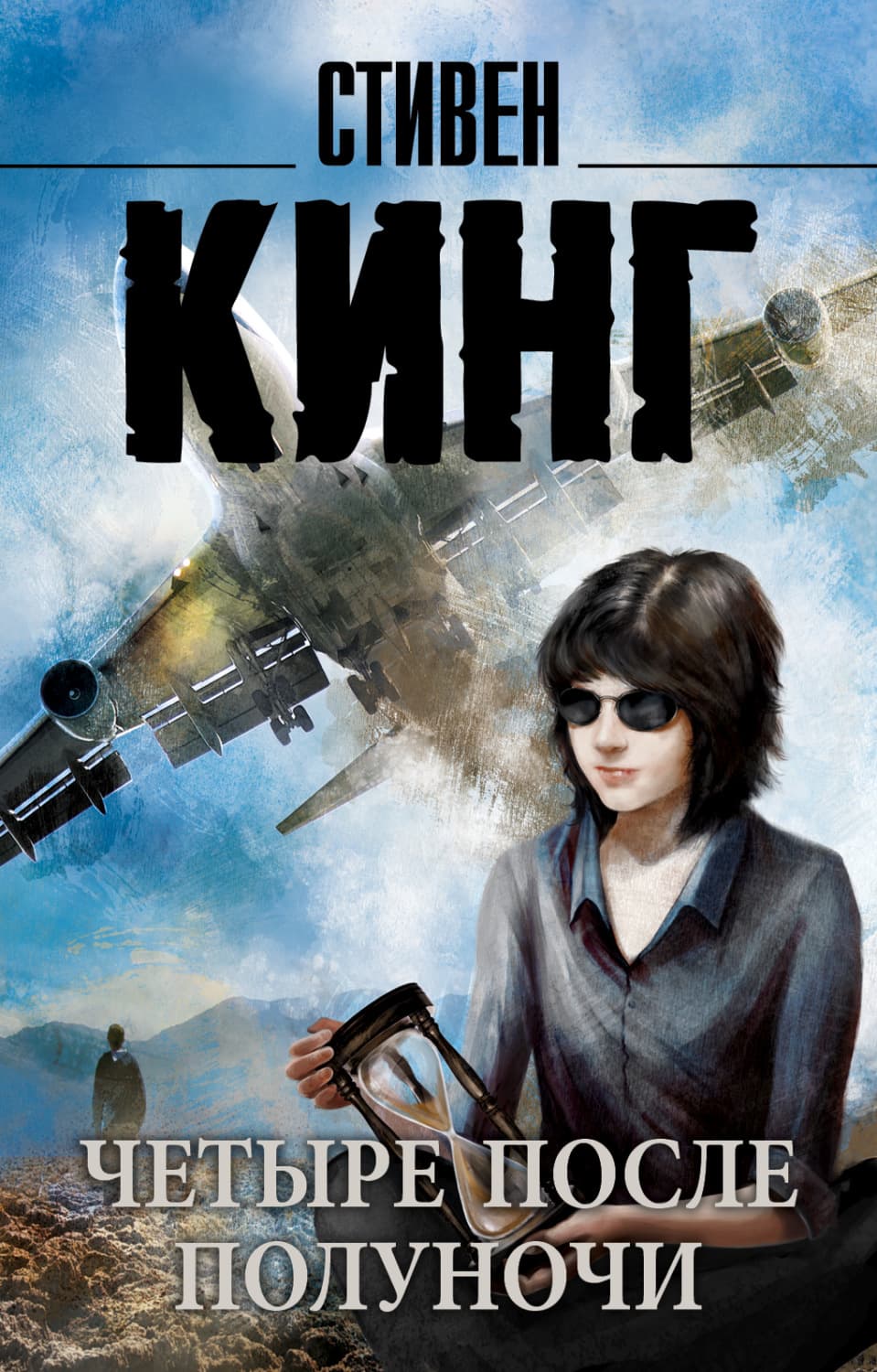 Обложка книги «Четыре после полуночи» — Стивен Кинг