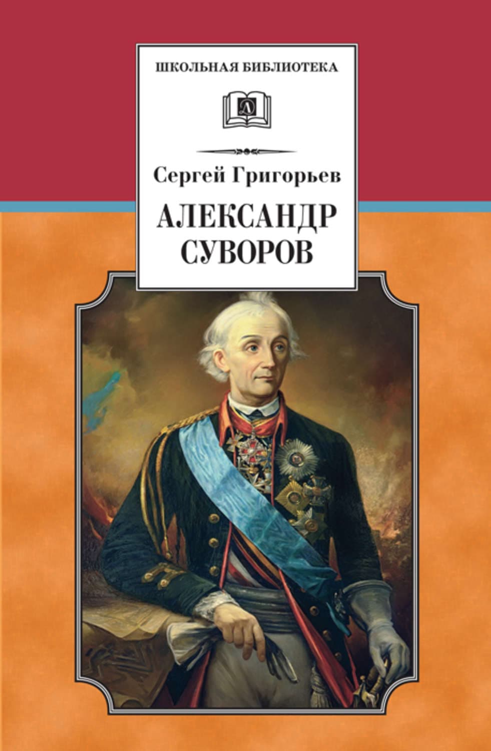Обложка книги «Александр Суворов» — С. Н. Григорьев