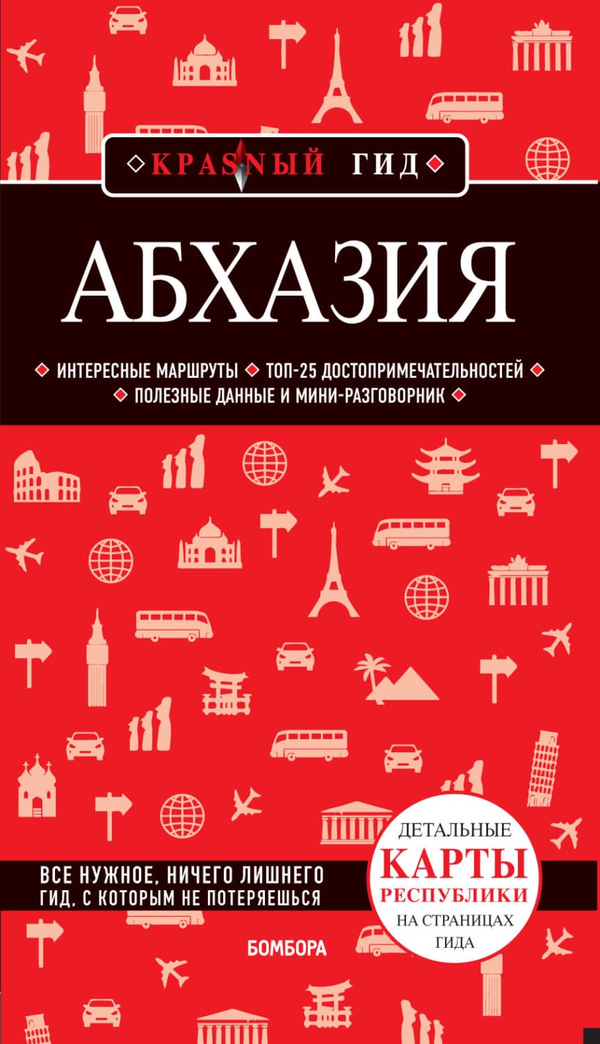 Обложка книги «Абхазия. Путеводитель» — Александра Гарбузова