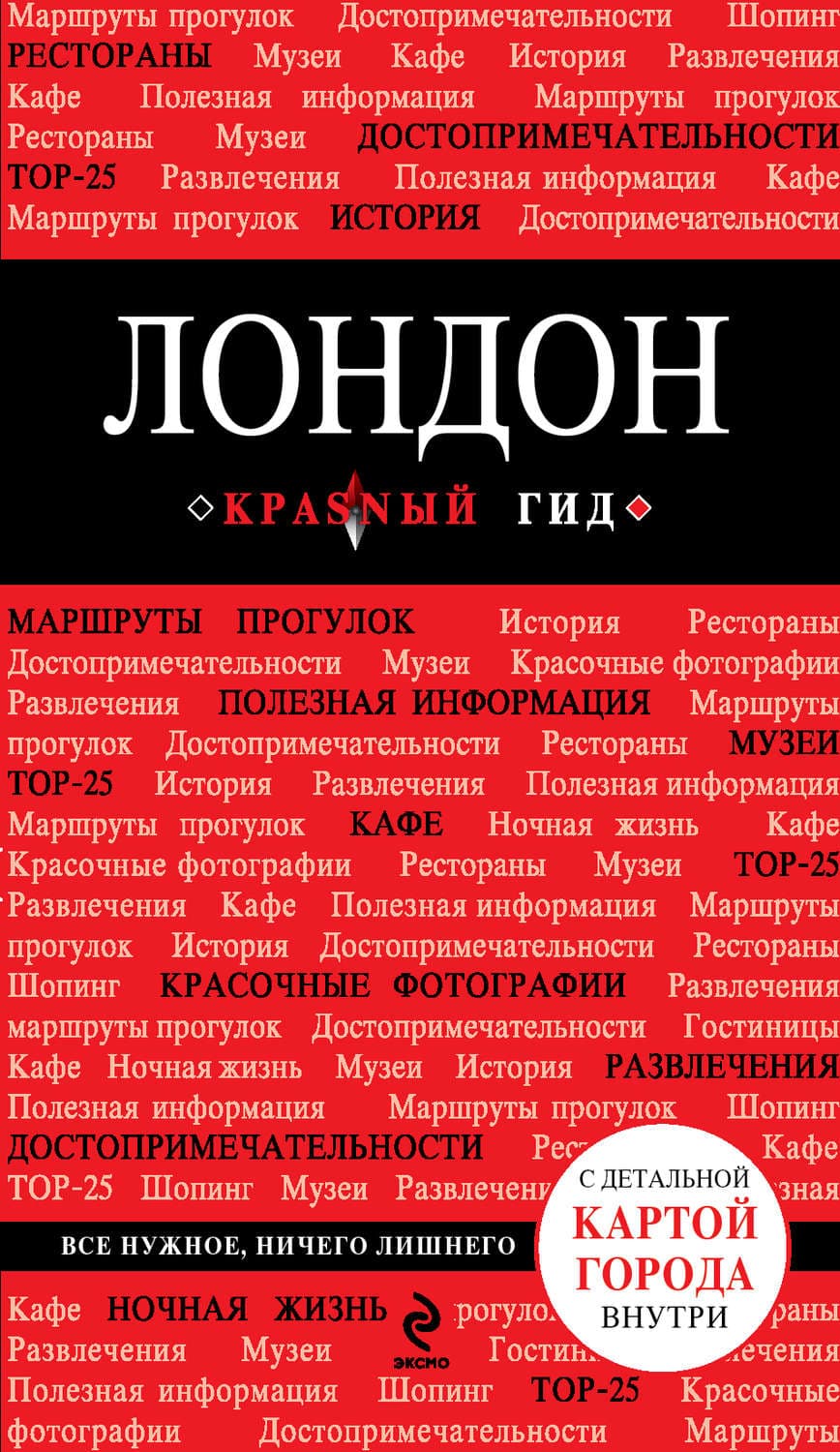Обложка книги «Лондон. Путеводитель» — Автор неизвестен