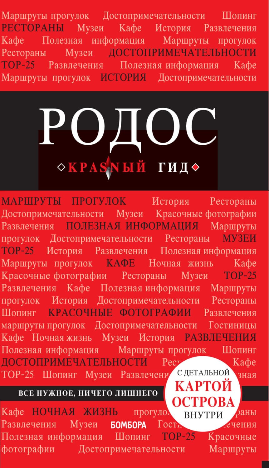 Обложка книги «Родос. Путеводитель» — Анна Киберева
