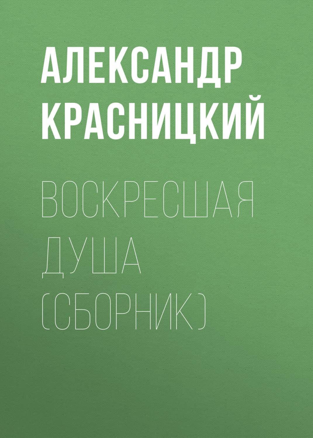 Обложка книги «Воскресшая душа» — Александр Красницкий