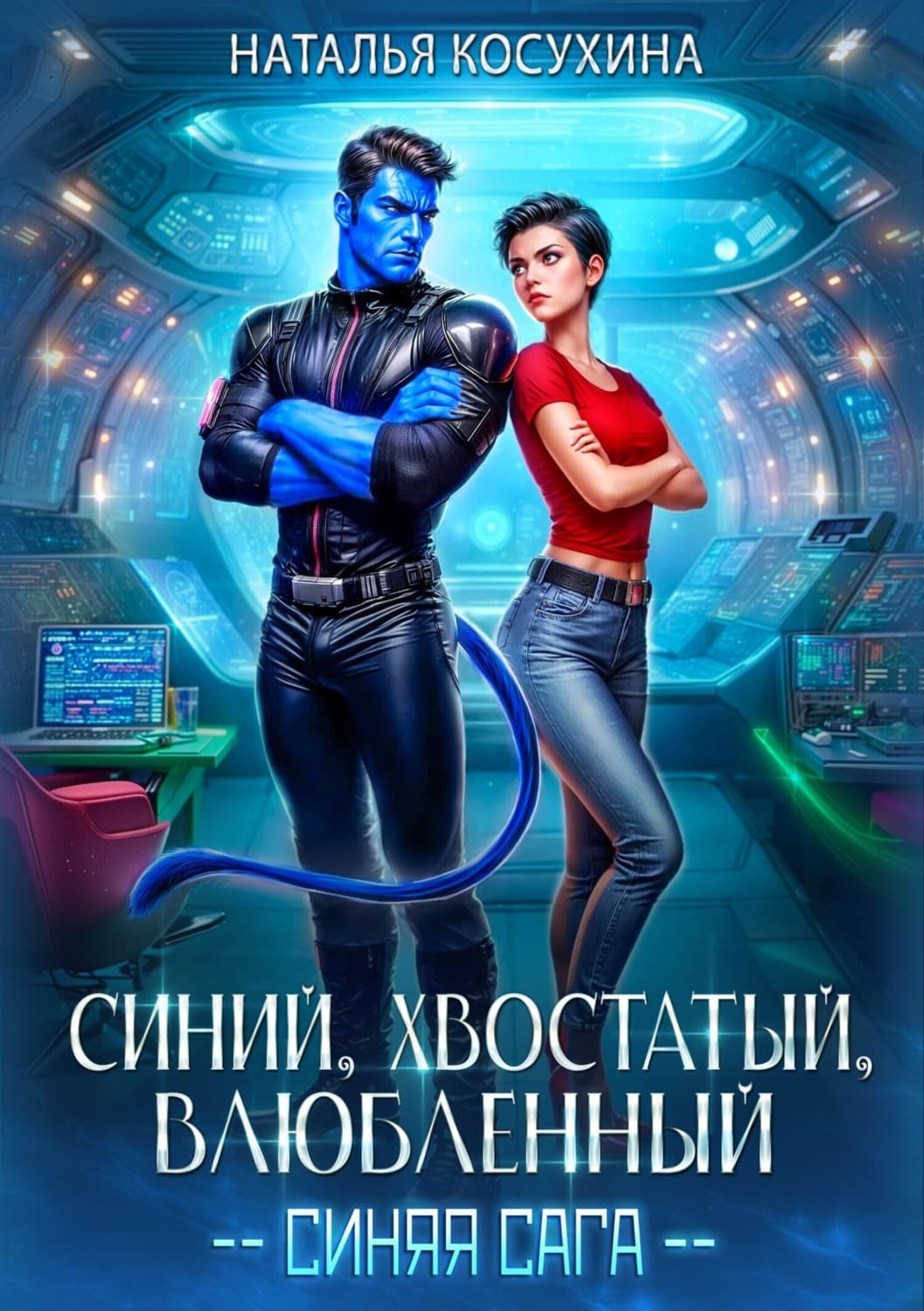 Обложка книги «Синий, хвостатый, влюбленный» — Наталья Косухина