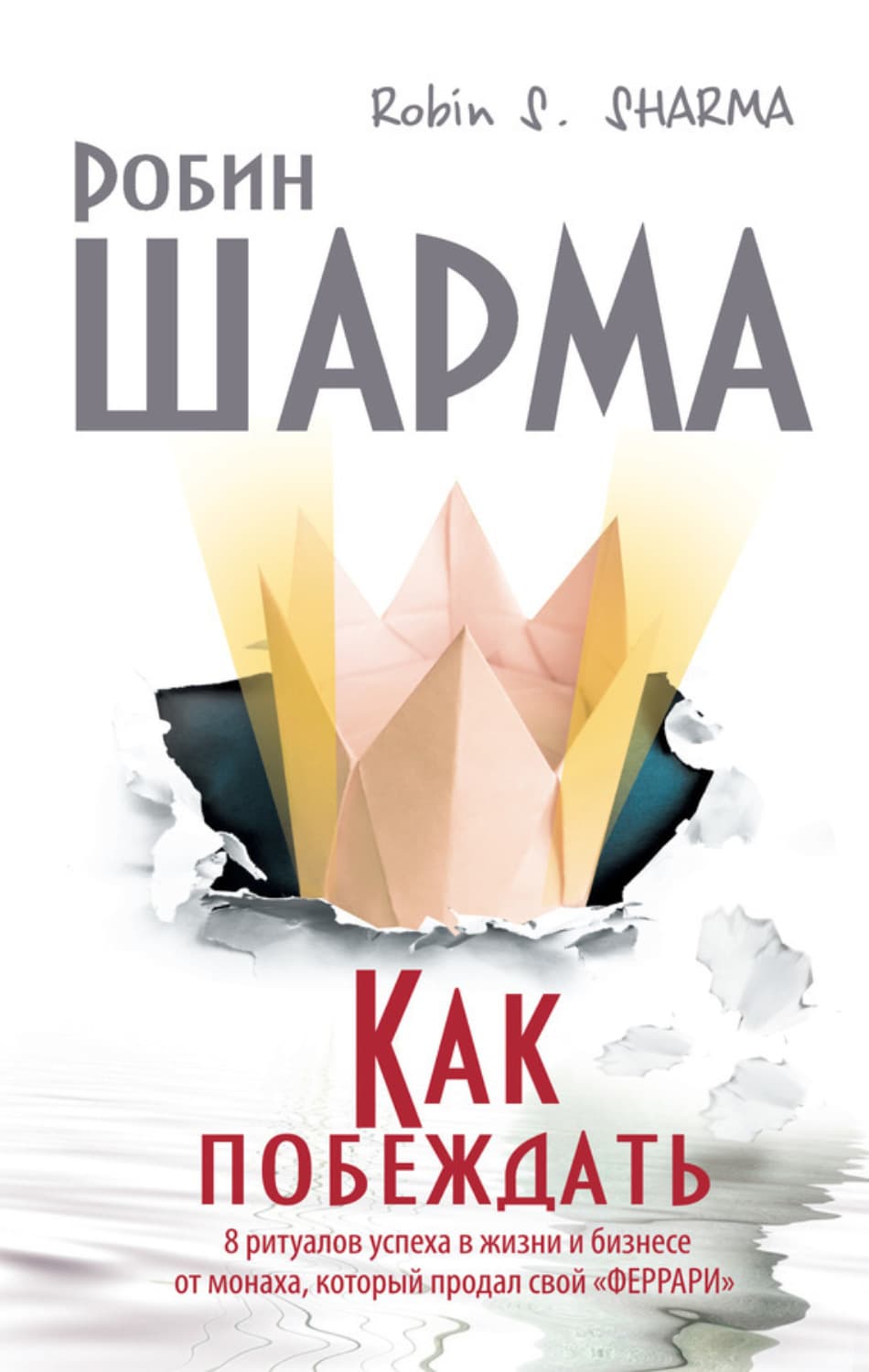 Обложка книги «Как побеждать. 8 ритуалов успеха в жизни и бизнесе от монаха, который продал свой «феррари»» — Шарма Робин