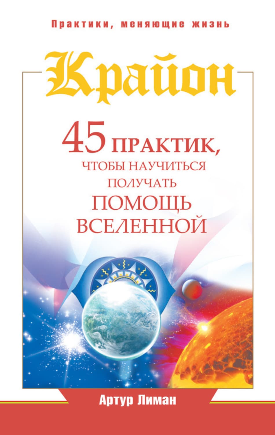 Обложка книги «Крайон. 45 практик, чтобы научиться получать помощь Вселенной» — Артур Лиман