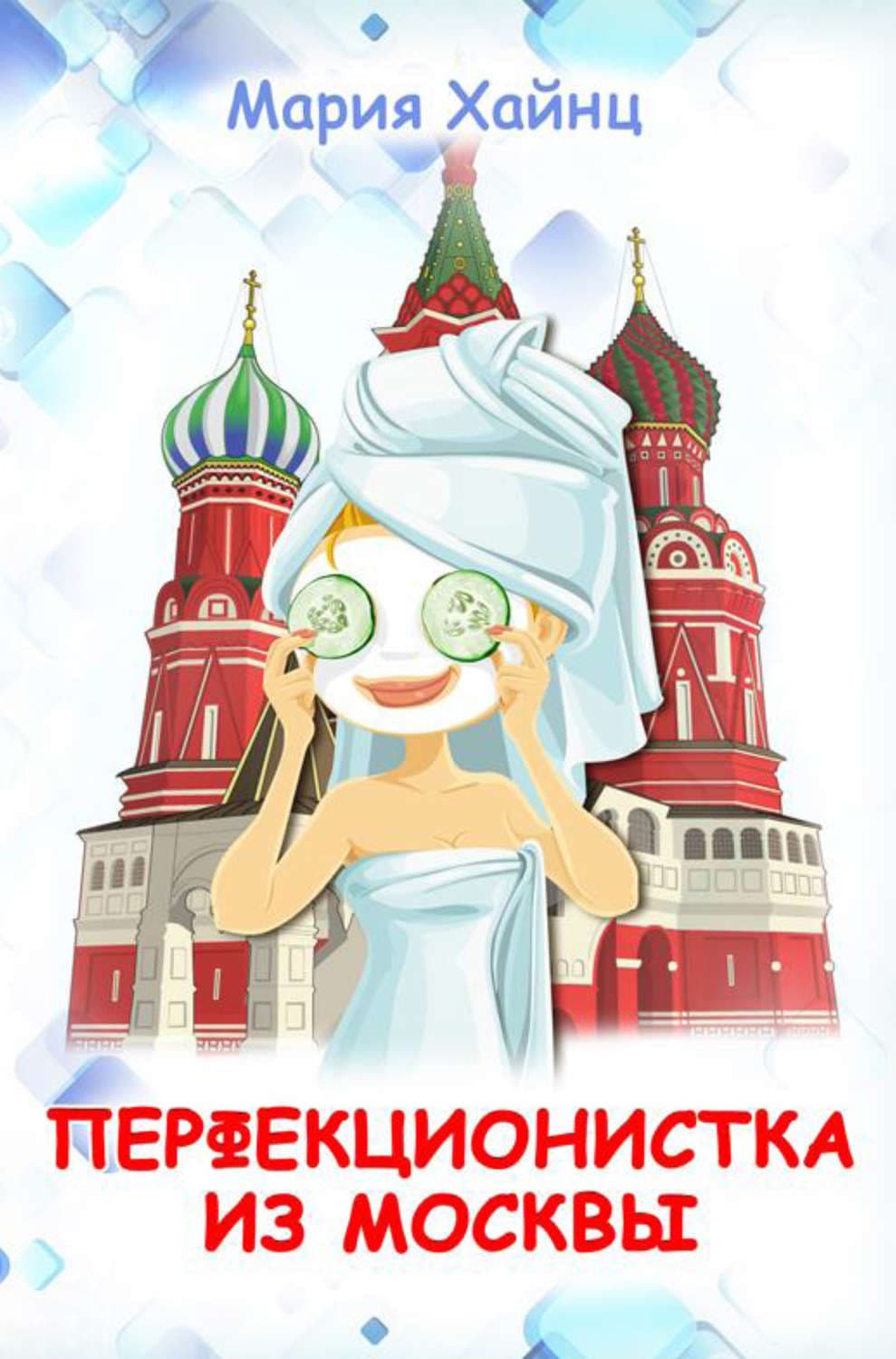 Обложка книги «Перфекционистка из Москвы» — Мария Хайнц