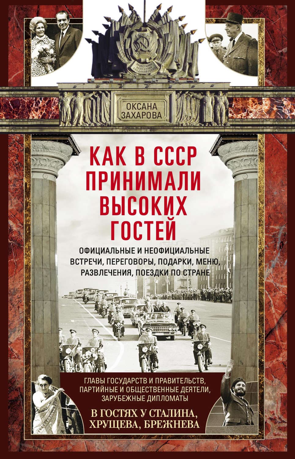 Обложка книги «Как в СССР принимали высоких гостей» — Оксана Захарова