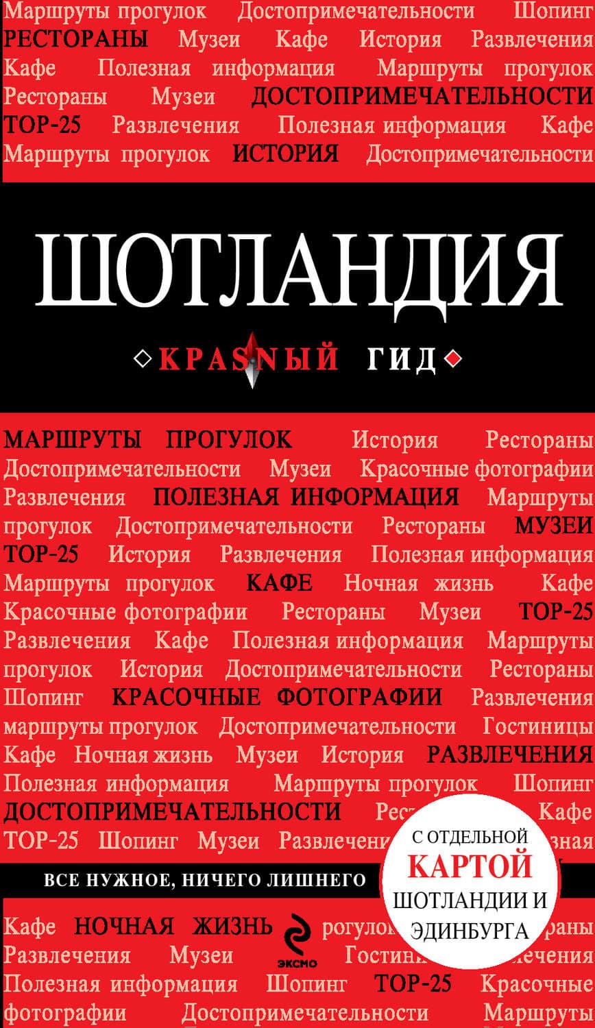 Обложка книги «Шотландия. Путеводитель» — Софья Соболева