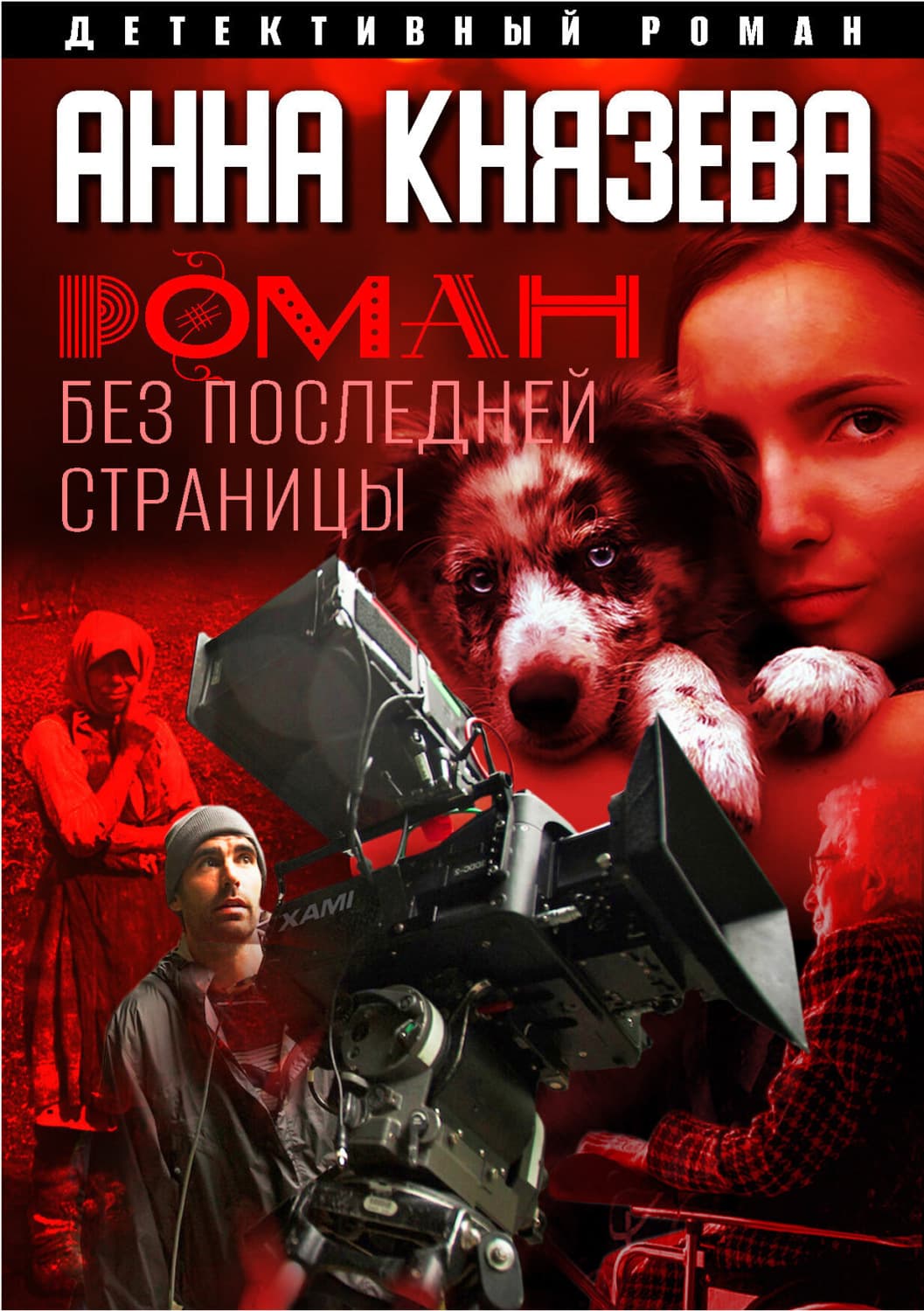 Обложка книги «Роман без последней страницы» — Анна Князева