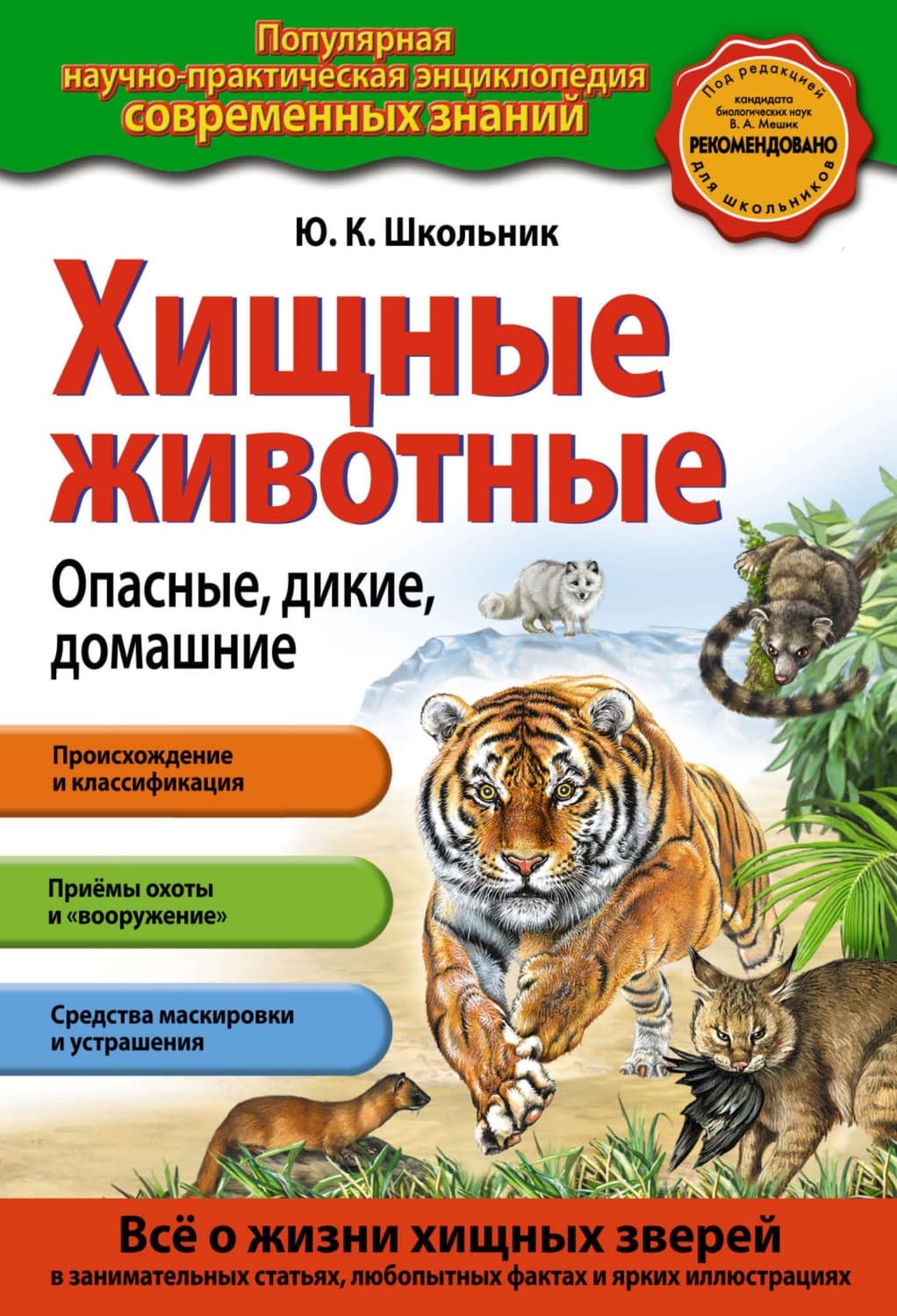 Обложка книги «Хищные животные. Опасные, дикие, домашние» — Юлия Школьник