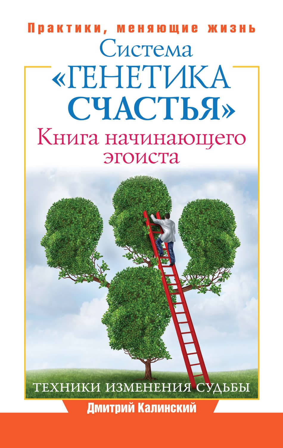 Обложка книги «Книга начинающего эгоиста. Система «Генетика счастья»» — Дмитрий Калинский