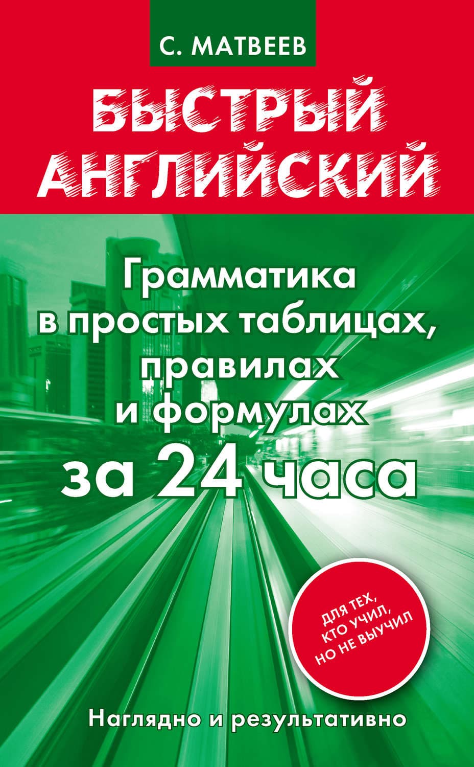 Обложка книги «Быстрый английский. Грамматика в простых таблицах, правилах и формулах за 24 часа» — С. А. Матвеев