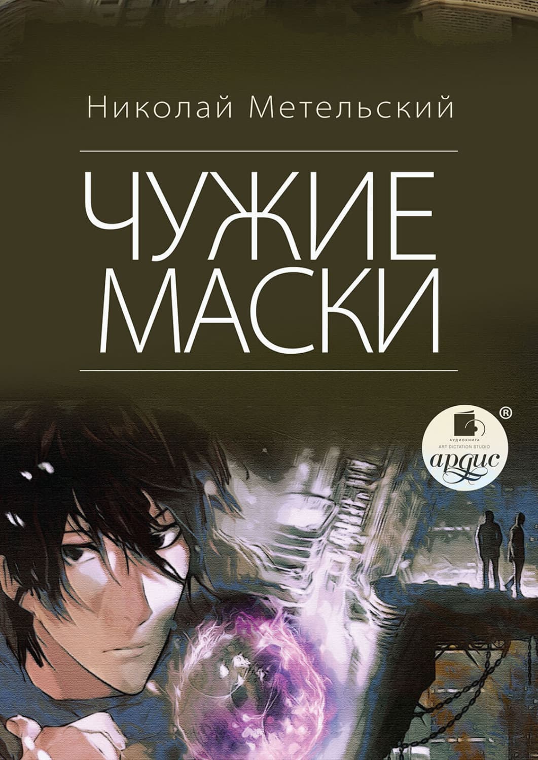 Обложка книги «Чужие маски» — Ларин Владимир ИП