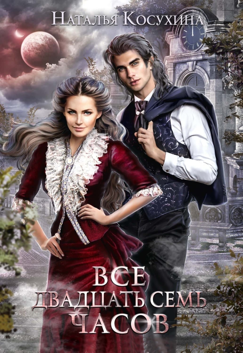 Обложка книги «Все двадцать семь часов!» — Наталья Косухина
